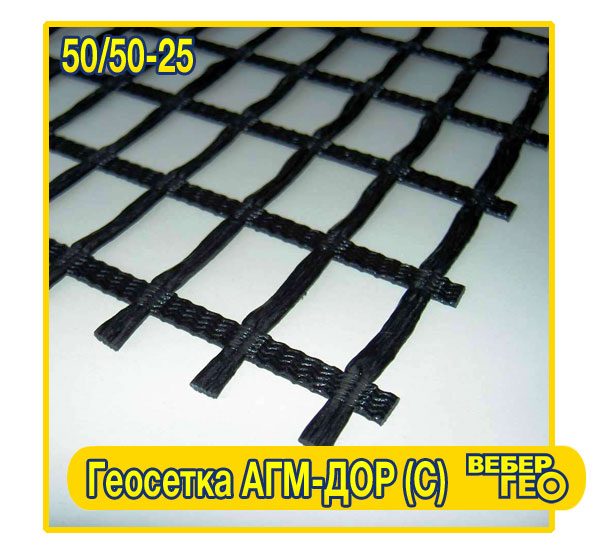 Геосетка АГМ-Дор (С) 50/50-25 (25х25; 4х100; 50 кн; стекловолокно) 1 Геосетка АГМ-Дор (С) 50/50-25 (25х25; 4х100; 50 кн; стекловолокно)