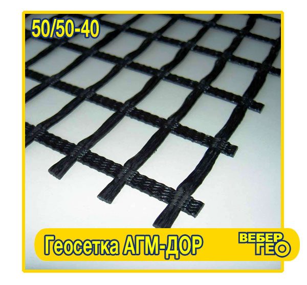 Геосетка АГМ-Дор 50/50-40 (40х40; 5.2х100; 50 кн; полиэф Геосетка АГМ-Дор 50/50-40 (40х40; 5.2х100; 50 кн; полиэф.)
