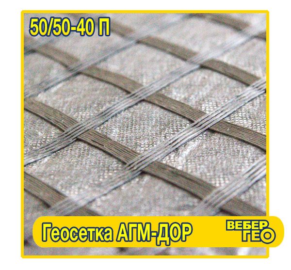 Геосетка АГМ-Дор 50/50-40 П (40х40; 5.2х100; 50 кн; полиэф; с подл)