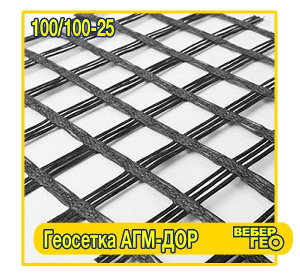 Геосетка АГМ-Дор 100/100-25 (25х25; 5.2х100; 100 кн; полиэф.)