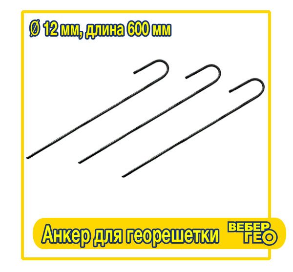 Анкер для георешетки (600 мм, диам.12 мм, вес.0,670 гр.)