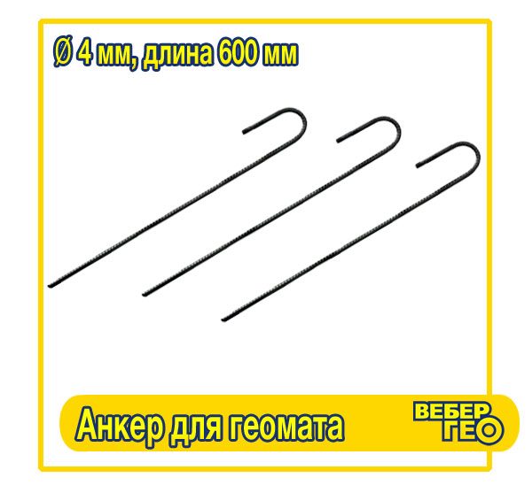 Анкер для крепления геомата 4x600