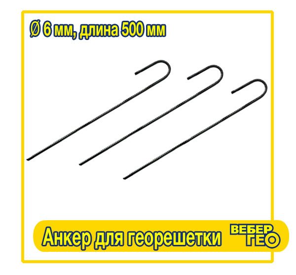 Анкер для георешетки (500 мм, диам.6 мм, вес.0,144 гр.)
