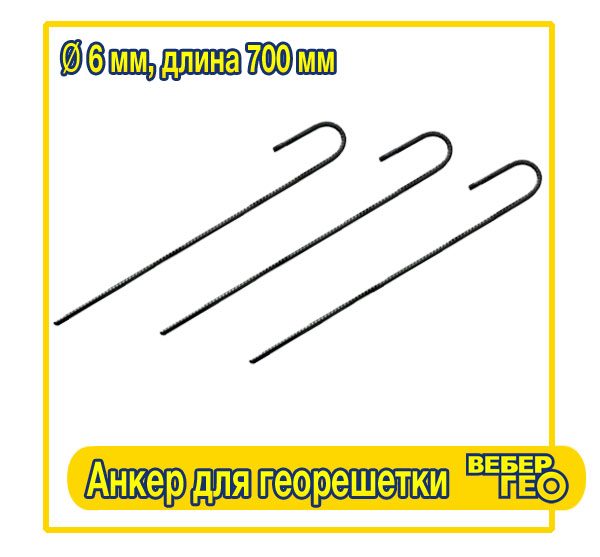 Анкер для георешетки (700 мм, диам.6 мм, вес.0,190 гр.)