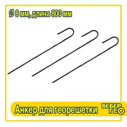 Анкер для георешетки (800 мм, диам.8 мм, вес.0,380 гр.)