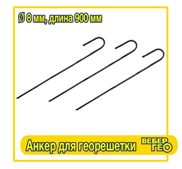 Анкер для георешетки (900 мм, диам.8 мм, вес.0,422 гр.)