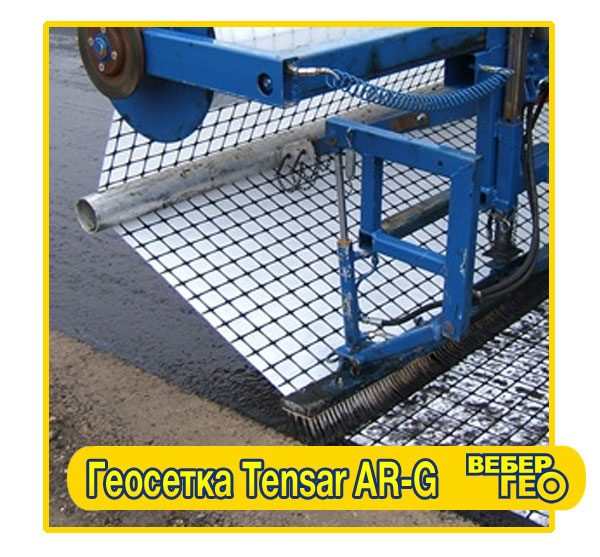 Геосетка Tensar AR-G