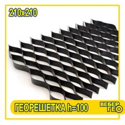 Георешетка объемная 100 мм (210х210; 3.1х6; 1.35)