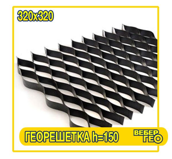 Георешетка объемная 150 мм (320x320; 3.6x5.85 1.35)