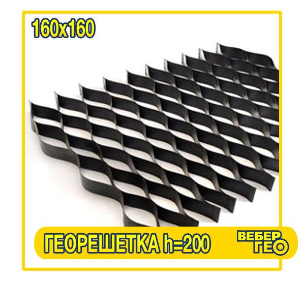 Георешетка объемная 200 мм (160х160; 3.4х5.3; 1.5)
