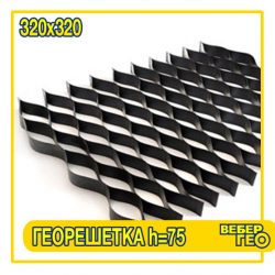 Георешетка объемная 75 мм (320x320; 7.8x2.95 1.35)