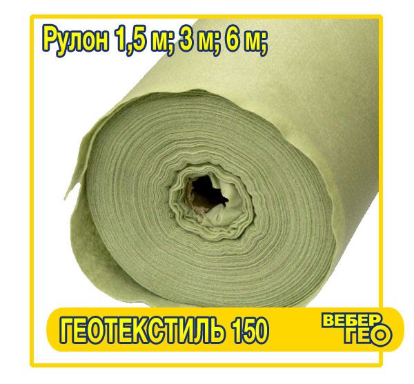 Нетканый геотекстиль 150