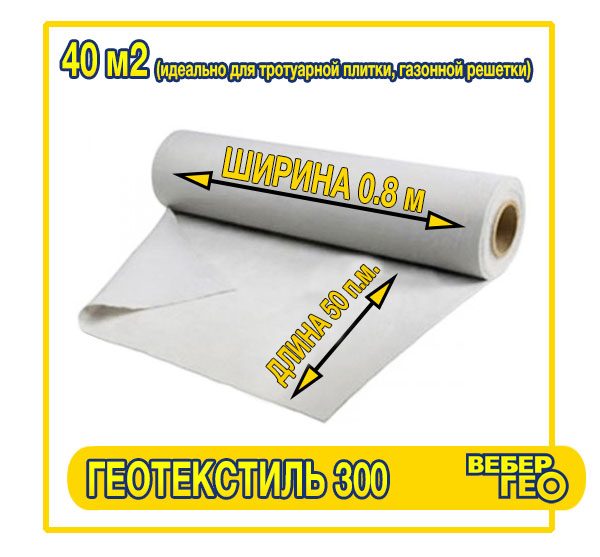 Геотекстиль 300 шириной 0,8 Вебер.Текс
