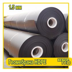 Геомембрана HDPE 1,5 мм