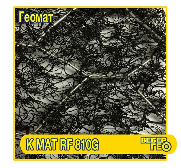 Геомат KMat RF Metal 810G (2x25м)