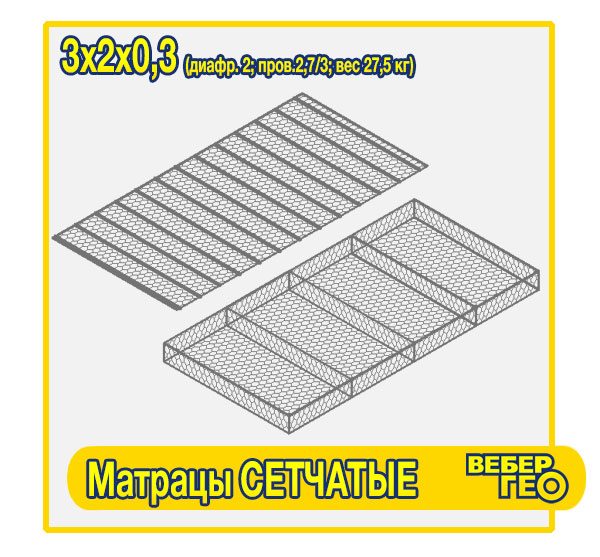 Матрацы сетчатые 3х2х0,3 (диафр. 2; пров.2,7/3; вес 27,5 кг)