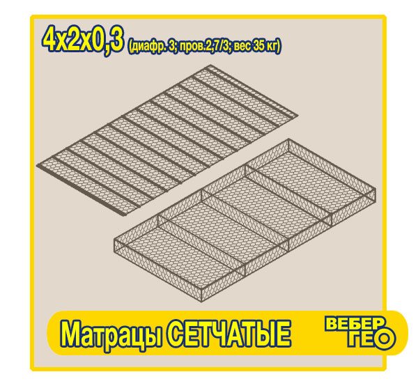 Матрацы сетчатые 4х2х0,3 (диафр. 3; пров.2,7/3; вес 35 кг)