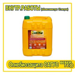 Огнебиозащита Сагус для внутренних работ