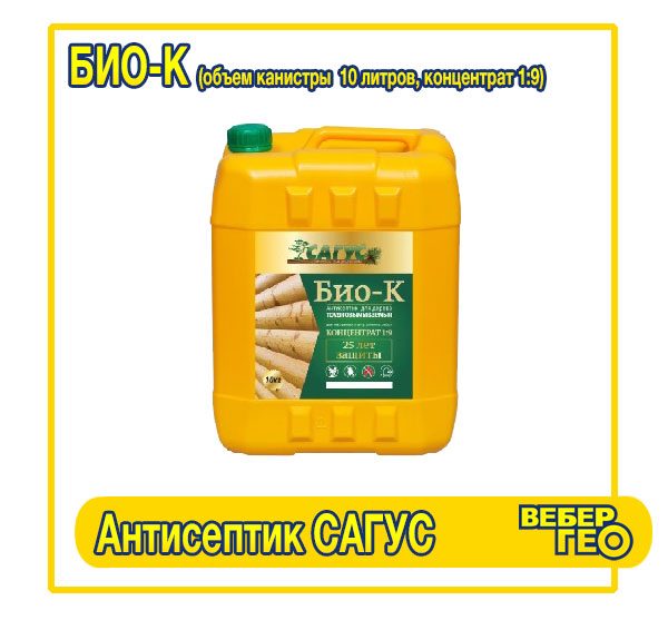 Антисептик для дерева, трудновымываемый САГУС Био-К (концентрат) 1:9