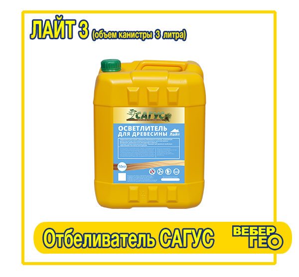 Отбеливатель Сагус Лайт 3