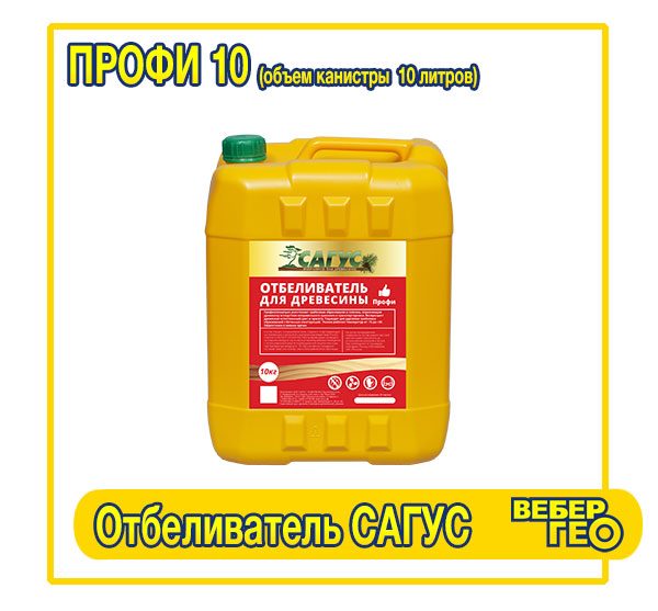Отбеливатель Сагус Профи 10