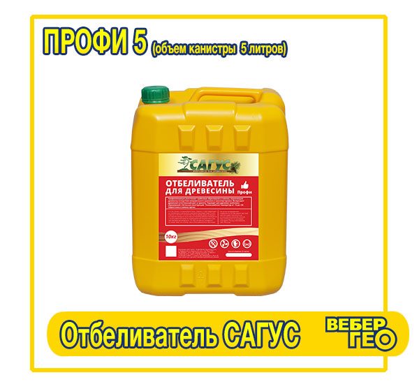 Отбеливатель Сагус Профи 5