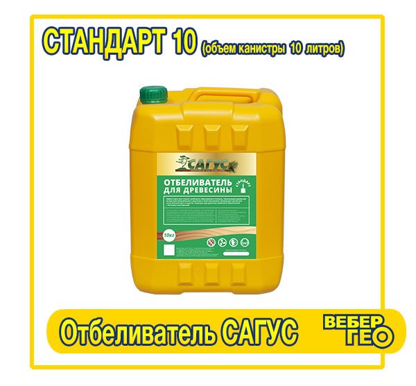 Отбеливатель Сагус Стандарт 10