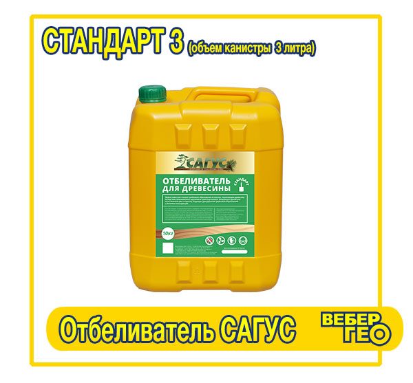 Отбеливатель Сагус Стандарт 3