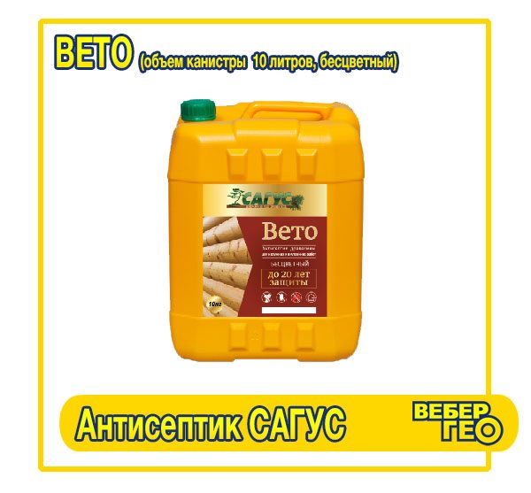 Антисептик древесины Сагус для наружных и внутренних работ (бесцветный) САГУС Вето