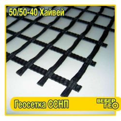 Геосетка ССНП 50/50-40 Хайвей (40х40; 50 кн; 4х100)