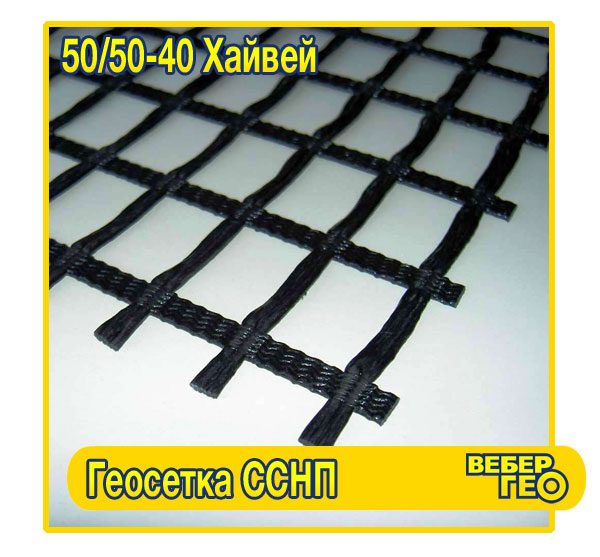 Геосетка ССНП 50/50-40 Хайвей (40х40; 50 кн; 4х100)