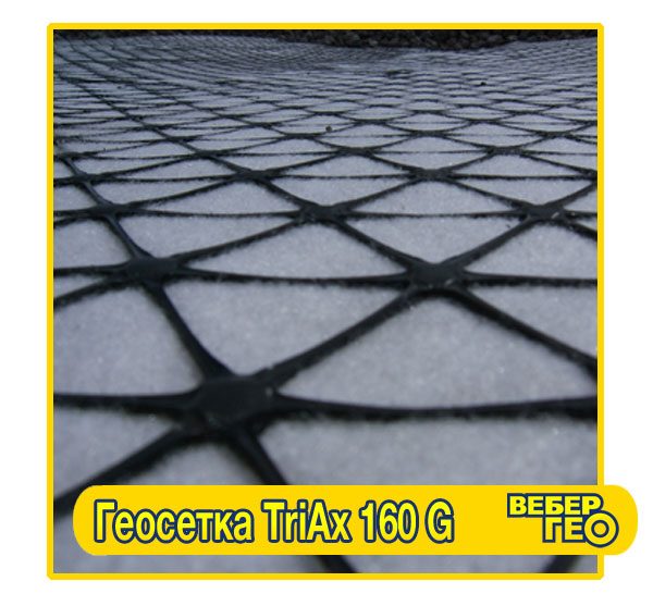 Геосетка георешетка Tensar TriAx 160G (4х50)