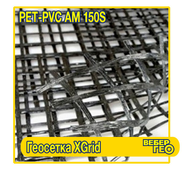 XGrid PET-PVC AM 150S (1,95х30м) XGrid PET-PVC AM 150S (1,95х30м)