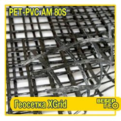 XGrid PET-PVC AM 80S (1,95х30м)