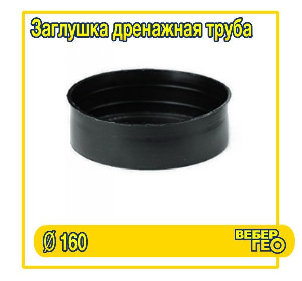 Заглушка D160 мм