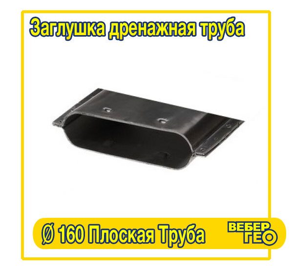 Заглушка для плоской дренажной трубы